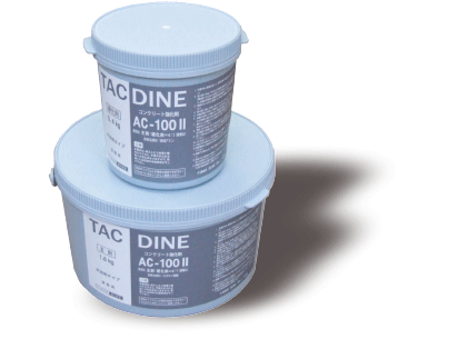 TAC DINE AC-100Ⅱ 防食ライニング・強化繊維補強用製品