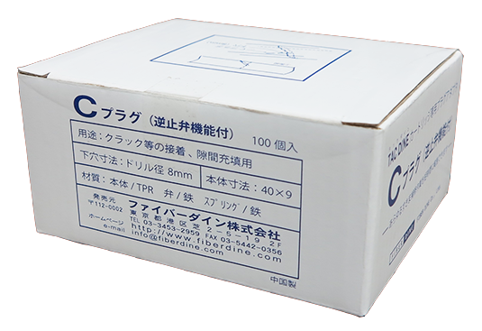 Cプラグ(逆止弁機能付)